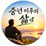 0a11dTqreOc-channel-avatar-중년 이후의 삶