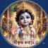 mVkD6tWrUWs-channel-avatar-(শ্রীকৃষ্ণ কথা)২.০
