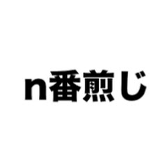 n番煎じアイコン画像