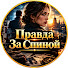 D4_BtiGobSQ-channel-avatar-Правда За Спиной