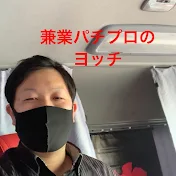 兼業パチプロのヨッチ