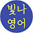 @bitnaenglish