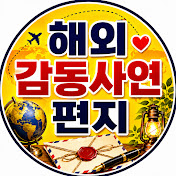 해외감동사연 편지