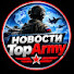 TnwnXDhUNG0-channel-avatar-Новости TopArmy