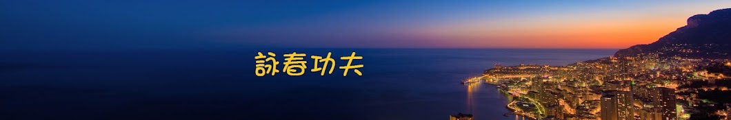 Wing Chunè© æ˜¥åŠŸå¤« YouTube channel avatar