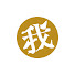 aomeQBMMF9o-channel-avatar-我思う故に我ラジ