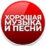 G-amoXupxHM-channel-avatar-ХОРОШАЯ МУЗЫКА И ПЕСНИ