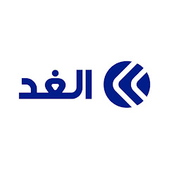 Alghad TV - قناة الغد