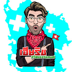 เฮียริช สวิตเซอร์แลนด์【รีเทิร์น X.1】