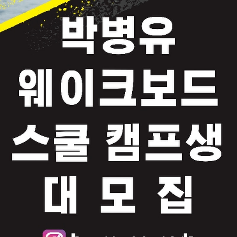팀워닝 박병유웨이크보드스쿨