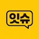 뭐잇슈