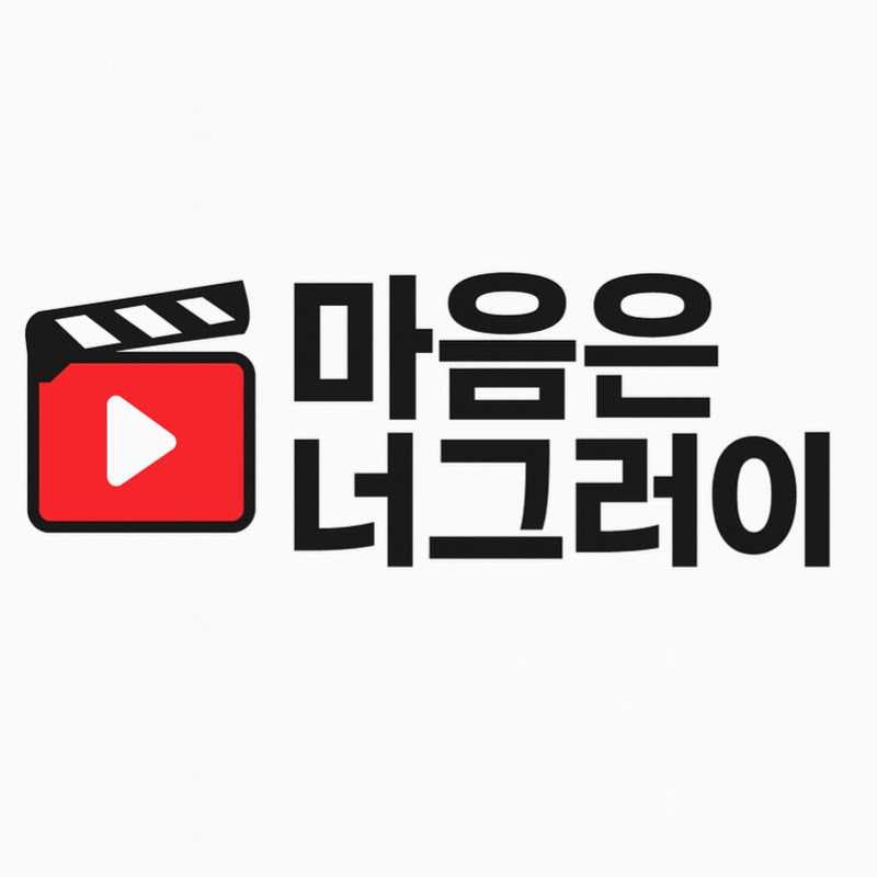 마음은너그러이