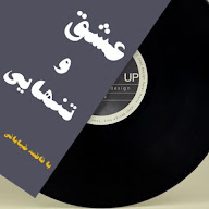 عشق و تنهایی