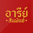 7H8cOyEA8jI-channel-avatar-อารีย์สัมพันธ์