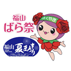 福山祭チャンネルの画像