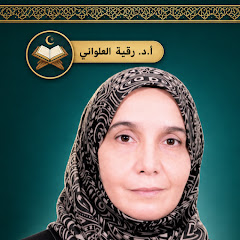 القناة الرسمية للأستاذة الدكتورة رقية العلواني 