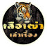 1ZXF5wjRdOo-channel-avatar-เสือเฒ่า-เล่าเรื่อง