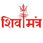 Shiva Mantra - शिव मंत्र
