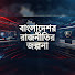 je0N_jiPTzw-channel-avatar-বাংলাদেশর রাজনীতির জল্পনা