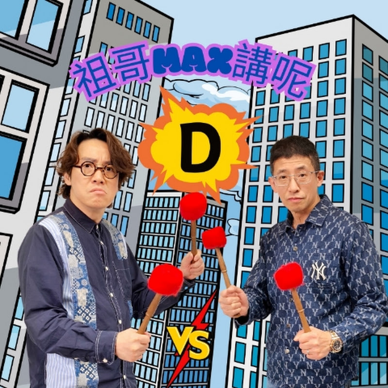 祖哥Max講呢D Joe & Max Talk Show Logo