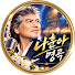 vsXi-gme72I-channel-avatar-나훈아 명곡 and 나훈아 추억극장