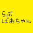 Mf1-3G1amSc-channel-avatar-80代のらぶばあちゃん