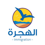 Immigration_الهجرة