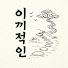 qDoQqkYO7Y4-channel-avatar-이끼적인 일상