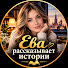 lZaET_cOwf4-channel-avatar-Ева рассказывает истории