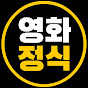 영화정식