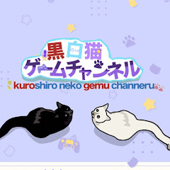 黒白猫ゲームチャンネル