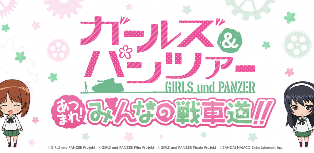 ガールズ パンツァー あつまれ みんなの戦車道 Apk