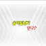 7jEuzgHIoN8-channel-avatar-음악줄넘기연구소
