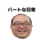 パートな日常