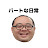 パートな日常