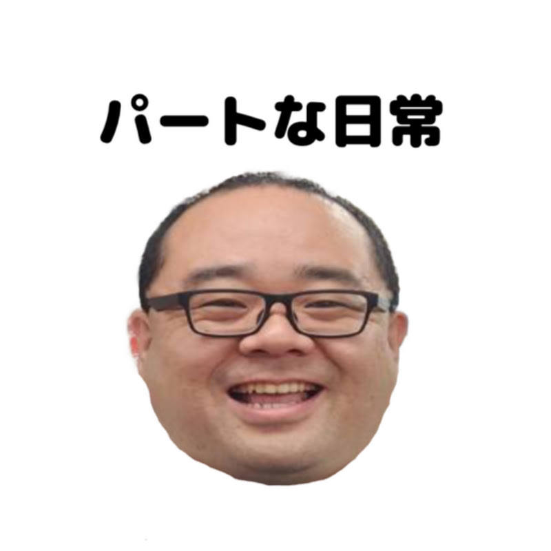 パートな日常 YouTubeチャンネル画像