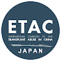 中国での臓器移植濫用停止 ETAC 国際ネットワーク（日本）