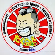 たくへぇ チャンネル