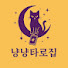 -LjcJAZDOss-channel-avatar-냥냥타로집