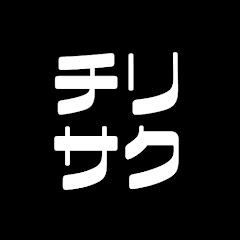 チリサク【地理の教養ゆっくり解説】