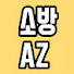 6jR_fW6Np3k-channel-avatar-소방AZ