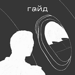 гайд