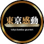 東京感動グルメ