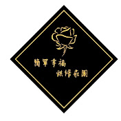 簡單幸褔烘焙莊園