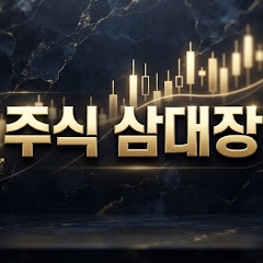 주식삼대장