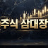 9ztO0S_B8no-channel-avatar-주식삼대장