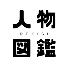 歴史人物図鑑【旧ずんだトリビア】アイコン画像