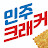 @민주크래커