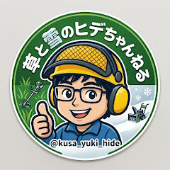 草刈りヒデちゃんねる