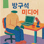 방구석 미디어
